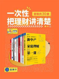 《一次性把理财讲清楚(全30册)》-亚当·斯密