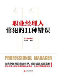 《职业经理人常犯的11种错误》-余世维-mobi、epub、azw3、pdf电子书免费下载/宝阳读书小站