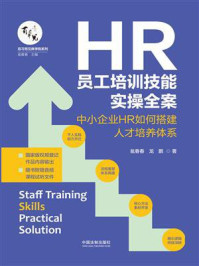 《HR员工培训技能实操全案:中小企业HR如何搭建人才培养体系》-瓮春春