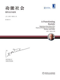 《功能社会:德鲁克自选集》-彼得·德鲁克
