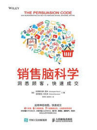 《销售脑科学:洞悉顾客,快速成交》-克里斯托弗·莫林