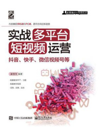 《实战多平台短视频运营:抖音、快手、微信视频号等》-崔恒华