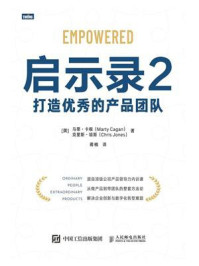 《启示录 2:打造优秀的产品团队》-马蒂 · 卡根