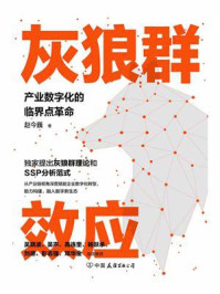 《灰狼群效应:产业数字化的临界点革命》-赵今巍