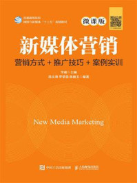 《新媒体营销:营销方式+推广技巧+案例实训(微课版)》-华迎