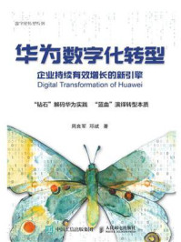 《华为数字化转型:企业持续有效增长的新引擎》-周良军