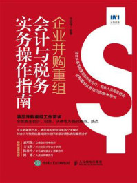 《企业并购重组会计与税务实务操作指南》-朱皑绿