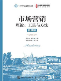 《市场营销:理论、工具与方法(微课版)》-李东进