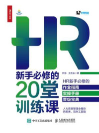 《HR新手必修的20堂训练课》-阿东-mobi、epub、azw3、pdf电子书免费下载/宝阳读书小站