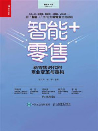 《智能+零售:新零售时代的商业变革与重构》-张文升
