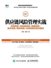 《供应链风险管理实战:采购风险+供应商风险+质量风险+技术风险+物流风险+合同风险识别与管控》-柳荣