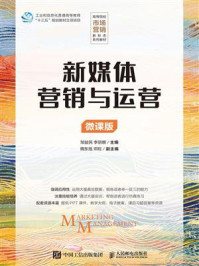 《新媒体营销与运营(微课版)》-邹益民