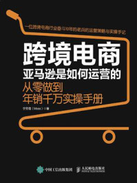《跨境电商亚马逊是如何运营的:从零做到年销千万实操手册》-宁芳儒(Moss)-mobi、epub、azw3、pdf电子书免费下载/宝阳读书小站