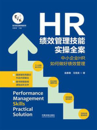 《HR绩效管理技能实操全案:中小企业HR如何做好绩效管理》-瓮春春