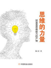 《思维的力量:财富是思维能力的产物》-陈勇