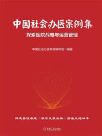 《中国社会办医案例集:探索医院战略与运营管理》-中国社会办医案例编委会