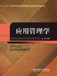 《应用管理学》-李朋-mobi、epub、azw3、pdf电子书免费下载/宝阳读书小站
