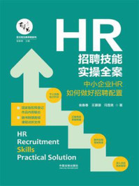 《HR招聘技能实操全案:中小企业HR如何做好招聘配置》-瓮春春