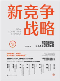 《新竞争战略:创新商业模式,打造超级产品,让小企业成为巨无霸》-李庆丰
