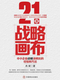 《21张战略画布:中小企业战略涂鸦化的经验和方法》-冉斌