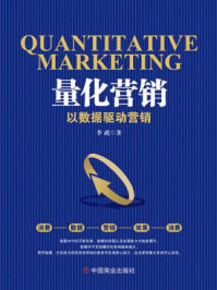 《量化营销:以数据驱动营销》-李政