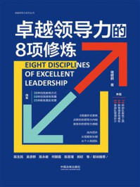 《卓越领导力的8项修炼》-褚明鹤-mobi、epub、azw3、pdf电子书免费下载/宝阳读书小站