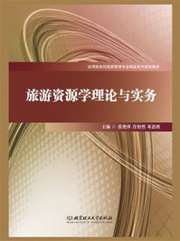 《旅游资源学理论与实务》-张艳萍