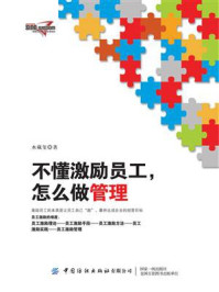 《不懂激励员工,怎么做管理》-水藏玺