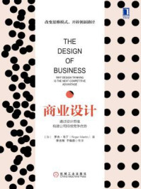 《商业设计:通过设计思维构建公司持续竞争优势》-罗杰·马丁