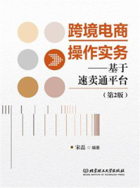 《跨境电商操作实务:基于速卖通平台(第2版)》-宋磊
