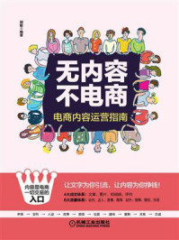 《无内容不电商:电商内容运营指南》-胡敏