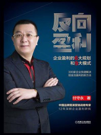 《反向盈利:企业盈利的6大规划和9大模式》-付守永
