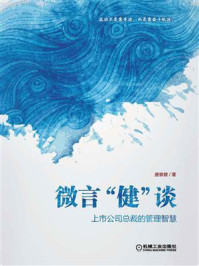 《微言“健”谈 :上市公司总裁的管理智慧》-唐崇健