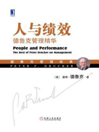 《人与绩效:德鲁克管理精华》-彼得.德鲁克
