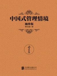 《中国式管理情境(袖珍版)》-曾仕强-mobi、epub、azw3、pdf电子书免费下载/宝阳读书小站