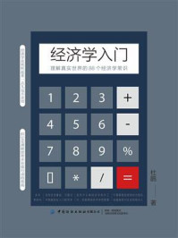 《经济学入门:理解真实世界的88个经济学常识》-杜鹃