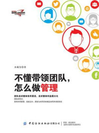 《不懂带领团队,怎么做管理》-水藏玺