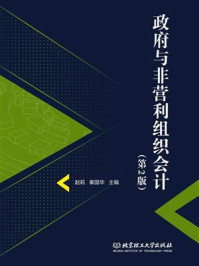 《政府与非营利组织会计(第2版)》-赵莉