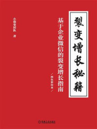 《裂变增长秘籍》-小裂变团队-mobi、epub、azw3、pdf电子书免费下载/宝阳读书小站