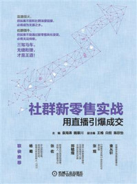 《社群新零售实战:用直播引爆成交》-袁海涛