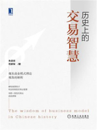 《历史上的交易智慧:魏朱商业模式理论视角的解析》-朱武祥