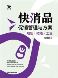 《快消品促销管理与方案:规划·技能·工具》-张荣举