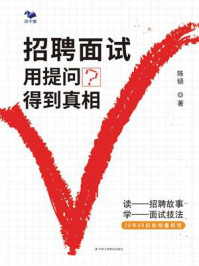 《招聘面试:用提问得到真相》-陈硕-mobi、epub、azw3、pdf电子书免费下载/宝阳读书小站