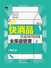 《快消品:区域/城市经理全渠道管理》-许翔