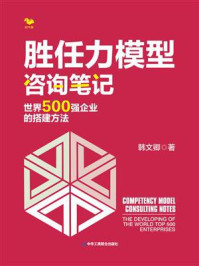 《胜任力模型咨询笔记:世界500强企业的搭建方法》-韩文卿