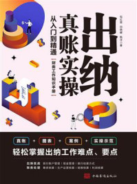 《出纳真账实操:从入门到精通》-包红霏