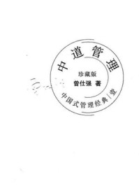 《中道管理》-曾仕强-mobi、epub、azw3、pdf电子书免费下载/宝阳读书小站