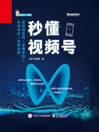 《秒懂视频号:短视频变现+直播带货+私域导流+流量运营》-秋叶