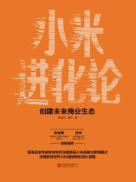 《小米进化论:创建未来商业生态》-吴越舟
