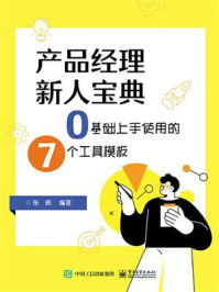 《产品经理新人宝典:0基础上手使用的7个工具模板》-张威
